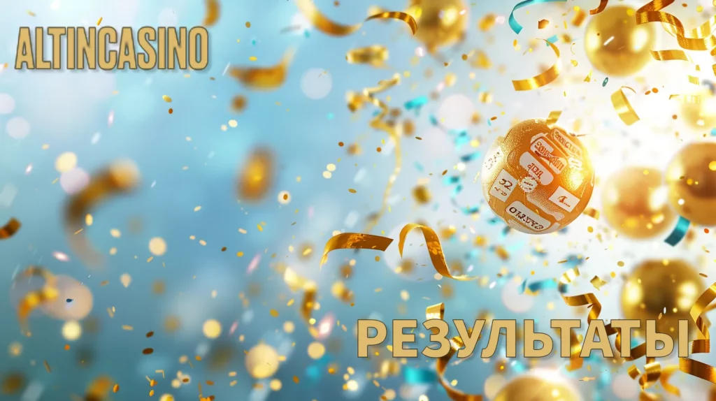 результаты Алтын лотереии
